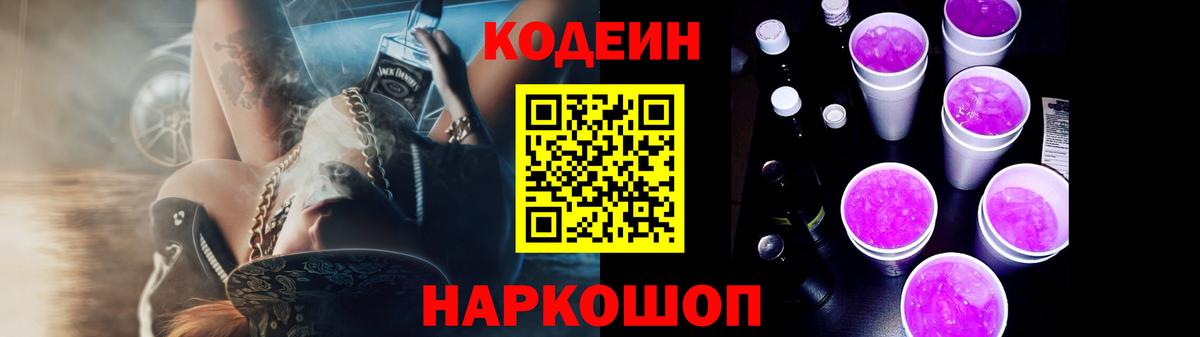 Кодеиновый сироп Lean Purple Drank Саянск